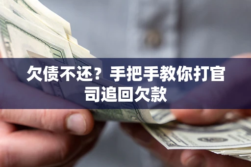 北京欠债不还？手把手教你打官司追回欠款
