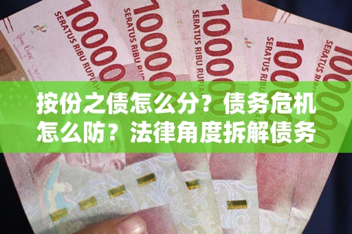 北京按份之债怎么分？债务危机怎么防？法律角度拆解债务分配与风险自保指南