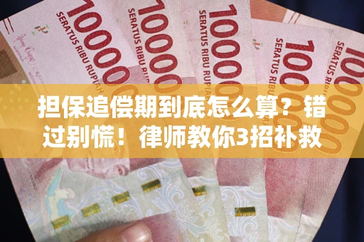 北京担保追偿期到底怎么算？错过别慌！律师教你3招补救