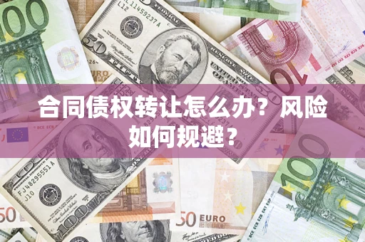 北京合同债权转让怎么办？风险如何规避？