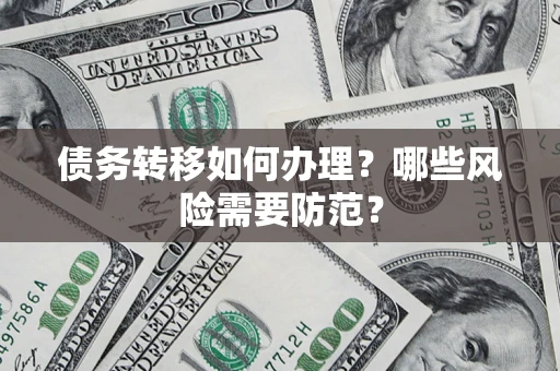 北京债务转移如何办理？哪些风险需要防范？