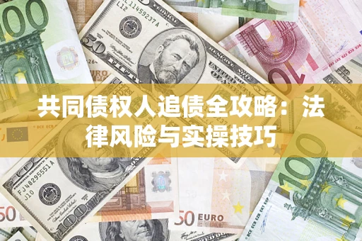 北京共同债权人追债全攻略：法律风险与实操技巧