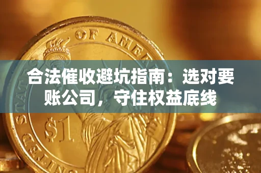 北京合法催收避坑指南：选对要账公司，守住权益底线