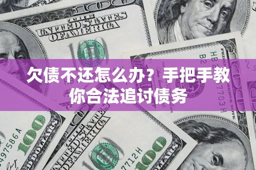 北京欠债不还怎么办？手把手教你合法追讨债务