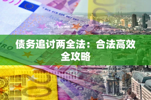 北京债务追讨两全法：合法高效全攻略