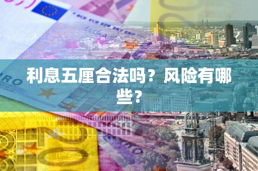 北京利息五厘合法吗？风险有哪些？