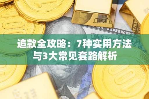 北京追款全攻略：7种实用方法与3大常见套路解析