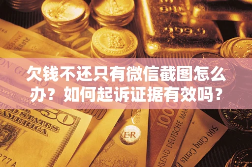 北京欠钱不还只有微信截图怎么办？如何起诉证据有效吗？