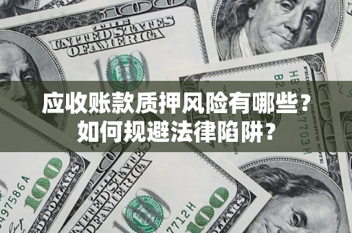 北京应收账款质押风险有哪些？如何规避法律陷阱？