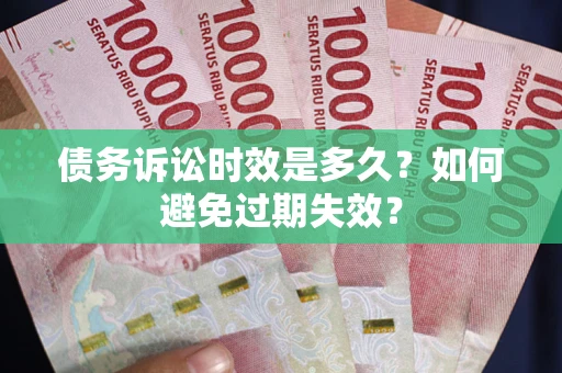 北京债务诉讼时效是多久？如何避免过期失效？