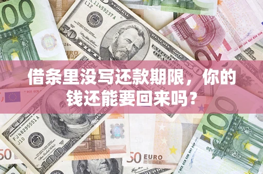 北京借条里没写还款期限，你的钱还能要回来吗？