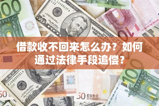 北京借款收不回来怎么办？如何通过法律手段追偿？
