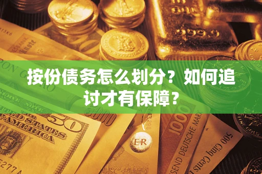 北京按份债务怎么划分？如何追讨才有保障？