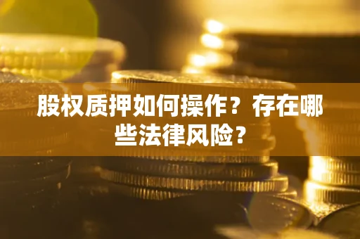 北京股权质押如何操作？存在哪些法律风险？