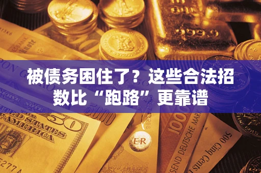 北京被债务困住了？这些合法招数比“跑路”更靠谱