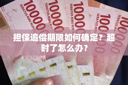北京担保追偿期限如何确定？超时了怎么办？