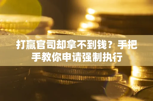 北京打赢官司却拿不到钱？手把手教你申请强制执行