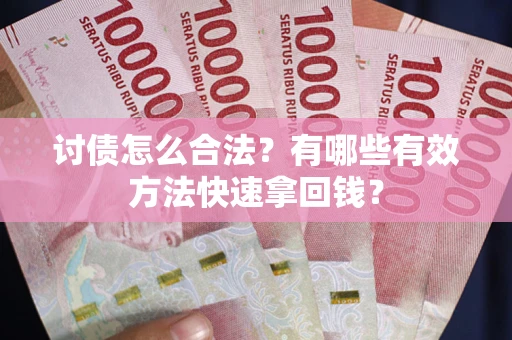北京讨债怎么合法？有哪些有效方法快速拿回钱？