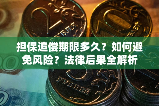 北京担保追偿期限多久？如何避免风险？法律后果全解析