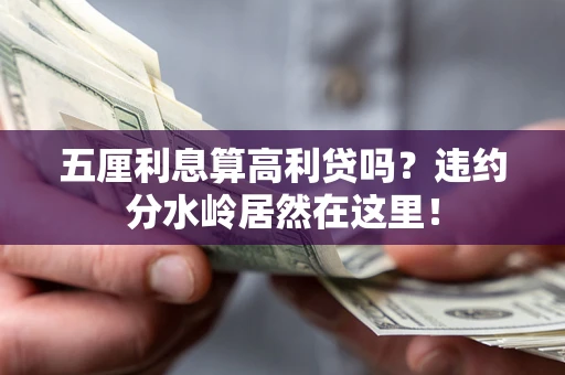 北京五厘利息算高利贷吗？违约分水岭居然在这里！