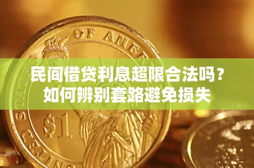 北京民间借贷利息超限合法吗？如何辨别套路避免损失