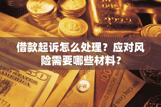 北京借款起诉怎么处理？应对风险需要哪些材料？