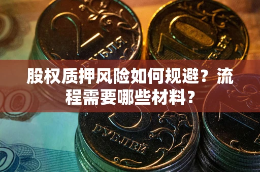 北京股权质押风险如何规避？流程需要哪些材料？