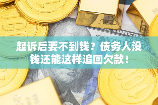 北京起诉后要不到钱？债务人没钱还能这样追回欠款！