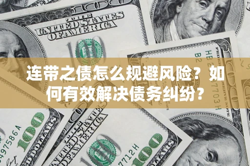 北京连带之债怎么规避风险？如何有效解决债务纠纷？