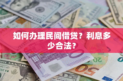 北京如何办理民间借贷？利息多少合法？