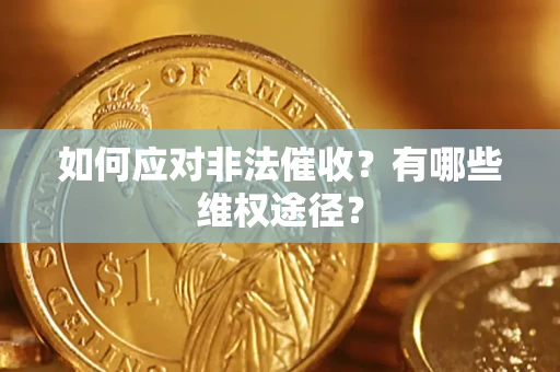 北京如何应对非法催收？有哪些维权途径？