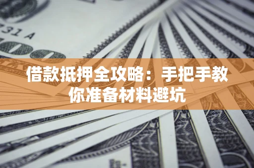 北京借款抵押全攻略：手把手教你准备材料避坑
