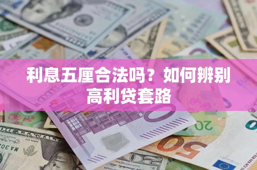 北京利息五厘合法吗？如何辨别高利贷套路