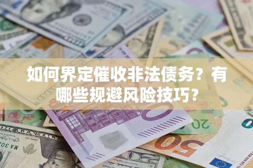 北京如何界定催收非法债务？有哪些规避风险技巧？