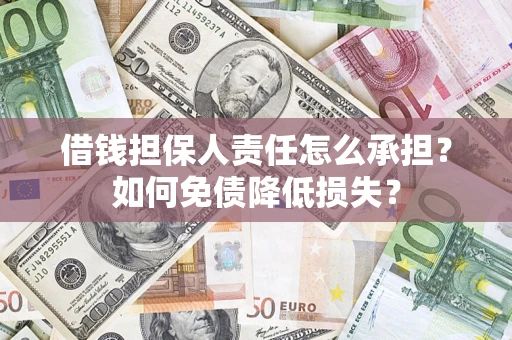 北京借钱担保人责任怎么承担？如何免债降低损失？