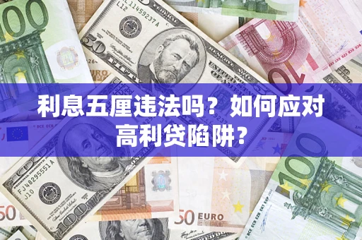 北京利息五厘违法吗？如何应对高利贷陷阱？