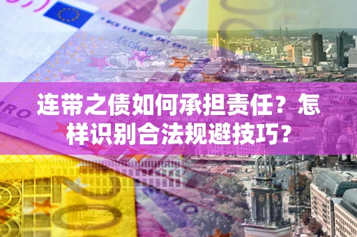 北京连带之债如何承担责任？怎样识别合法规避技巧？