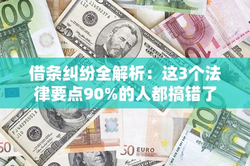 北京借条纠纷全解析：这3个法律要点90%的人都搞错了