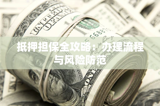 北京抵押担保全攻略：办理流程与风险防范
