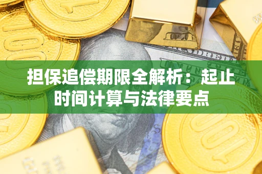 北京担保追偿期限全解析：起止时间计算与法律要点
