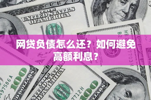 北京网贷负债怎么还？如何避免高额利息？