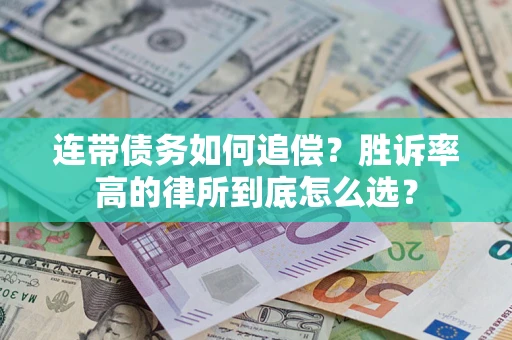 北京连带债务如何追偿？胜诉率高的律所到底怎么选？