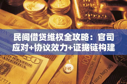 北京民间借贷维权全攻略：官司应对+协议效力+证据链构建指南