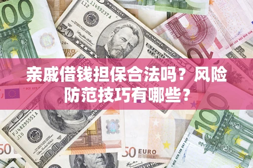 北京亲戚借钱担保合法吗？风险防范技巧有哪些？