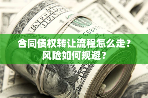 北京合同债权转让流程怎么走？风险如何规避？