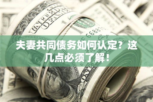 北京夫妻共同债务如何认定？这几点必须了解！