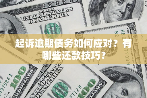 北京起诉逾期债务如何应对？有哪些还款技巧？