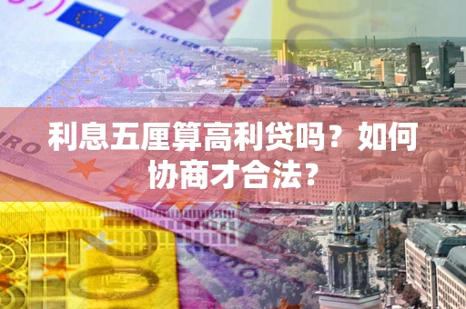 北京利息五厘算高利贷吗？如何协商才合法？