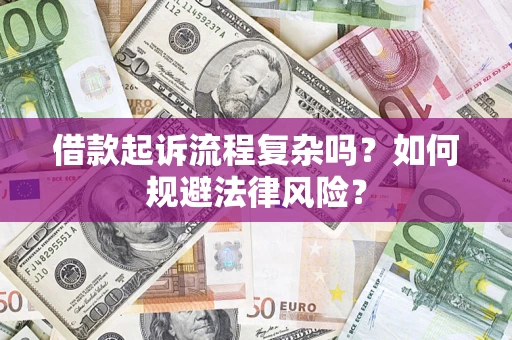 北京借款起诉流程复杂吗？如何规避法律风险？