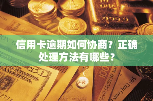 北京信用卡逾期如何协商？正确处理方法有哪些？